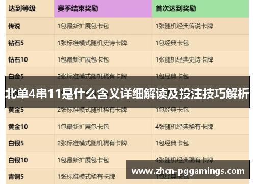 北单4串11是什么含义详细解读及投注技巧解析