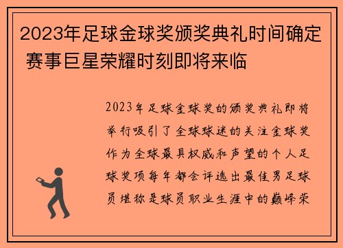 2023年足球金球奖颁奖典礼时间确定 赛事巨星荣耀时刻即将来临