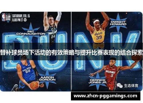 替补球员场下活动的有效策略与提升比赛表现的结合探索
