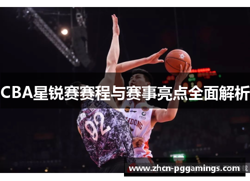 /uploads/images/20250903/cba-xing-rui-sai-sai-cheng-yu-sai-shi-liang-dian-quan-mian-jie-xi.webp