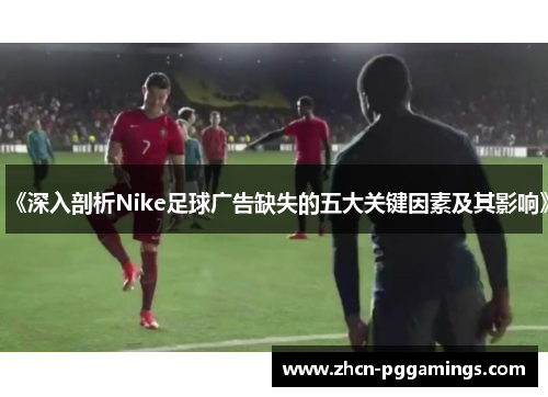 /uploads/images/20250904/shen-ru-pou-xi-nike-zu-qiu-guang-gao-que-shi-de-wu-da-guan-jian-yin-su-ji-qi-ying-xiang.webp