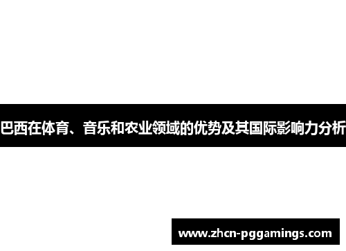 巴西在体育、音乐和农业领域的优势及其国际影响力分析