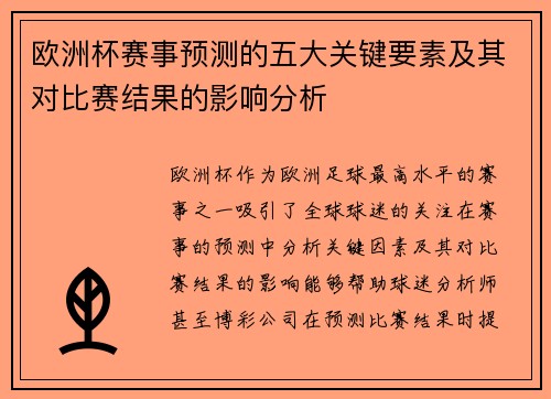 /uploads/images/20250917/ou-zhou-bei-sai-shi-yu-ce-de-wu-da-guan-jian-yao-su-ji-qi-dui-bi-sai-jie-guo-de-ying-xiang-fen-xi.webp