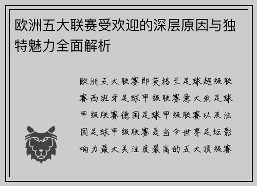 欧洲五大联赛受欢迎的深层原因与独特魅力全面解析