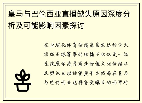 /uploads/images/20250918/huang-ma-yu-ba-lun-xi-ya-zhi-bo-que-shi-yuan-yin-shen-du-fen-xi-ji-ke-neng-ying-xiang-yin-su-tan-tao.webp