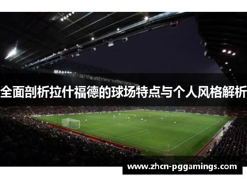 /uploads/images/20250925/quan-mian-pou-xi-la-shen-fu-de-de-qiu-chang-te-dian-yu-ge-ren-feng-ge-jie-xi.webp