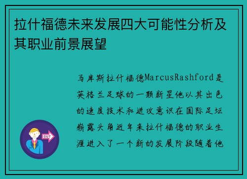 拉什福德未来发展四大可能性分析及其职业前景展望