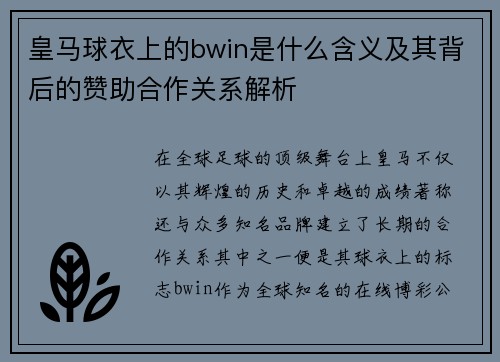皇马球衣上的bwin是什么含义及其背后的赞助合作关系解析
