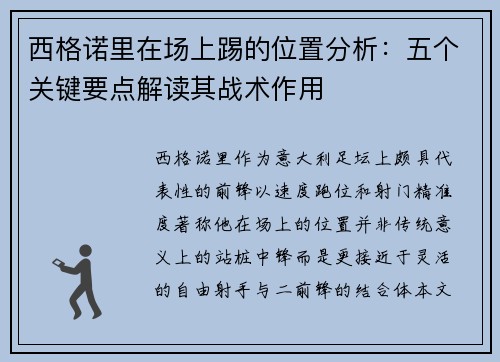 西格诺里在场上踢的位置分析：五个关键要点解读其战术作用