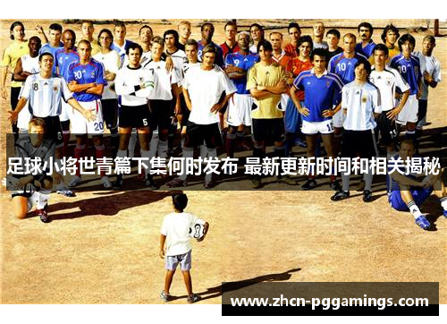 /uploads/images/20251009/zu-qiu-xiao-jiang-shi-qing-pian-xia-ji-he-shi-fa-bu-zui-xin-geng-xin-shi-jian-he-xiang-guan-jie-mi.webp