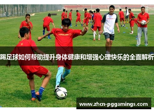 /uploads/images/20251010/ti-zu-qiu-ru-he-bang-zhu-ti-sheng-shen-ti-jian-kang-he-zeng-qiang-xin-li-kuai-le-de-quan-mian-jie-xi.webp
