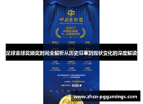 /uploads/images/20251010/zu-qiu-jin-qiu-jiang-ban-jiang-shi-jian-quan-jie-xi-cong-li-shi-yan-ge-dao-xian-zhuang-bian-hua-de-shen-du-jie-du.webp