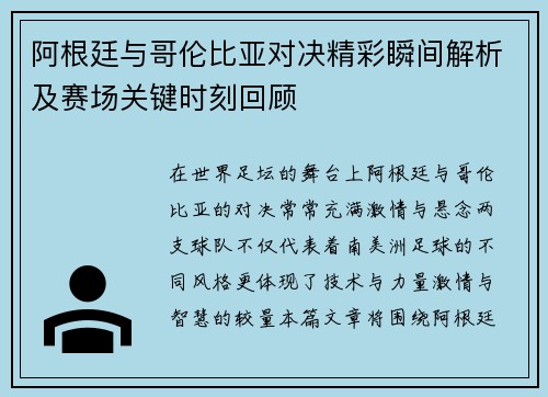 阿根廷与哥伦比亚对决精彩瞬间解析及赛场关键时刻回顾