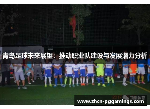 /uploads/images/20251013/qing-dao-zu-qiu-wei-lai-zhan-wang-tui-dong-zhi-ye-dui-jian-she-yu-fa-zhan-qian-li-fen-xi.webp