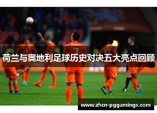 /uploads/images/20251014/he-lan-yu-ao-di-li-zu-qiu-li-shi-dui-jue-wu-da-liang-dian-hui-gu.webp