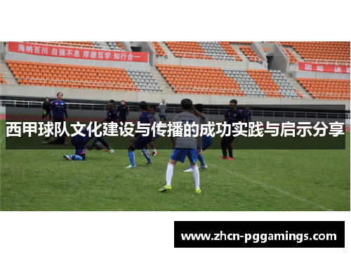 /uploads/images/20251022/xi-jia-qiu-dui-wen-hua-jian-she-yu-chuan-bo-de-cheng-gong-shi-jian-yu-qi-shi-fen-xiang.webp