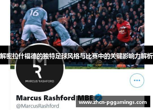 解密拉什福德的独特足球风格与比赛中的关键影响力解析 解密拉什福德的独特足球风格与比赛中的关键影响力解析