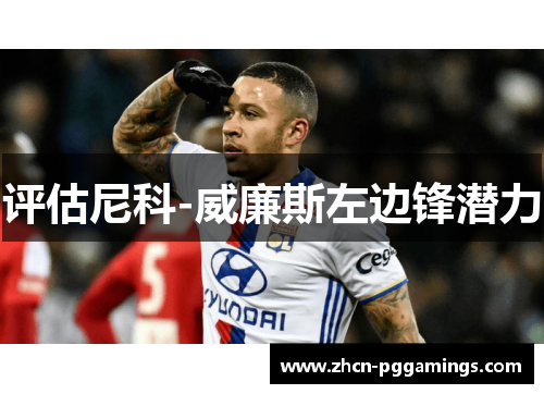 评估尼科-威廉斯左边锋潜力 评估尼科-威廉斯左边锋潜力