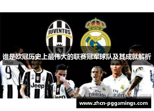 谁是欧冠历史上最伟大的联赛冠军球队及其成就解析
