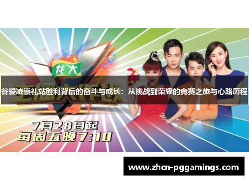 谷爱凌崇礼站胜利背后的奋斗与成长:从挑战到荣耀的竞赛之旅与心路历程 谷爱凌崇礼站胜利背后的奋斗与成长:从挑战到荣耀的竞赛之旅与心路历程