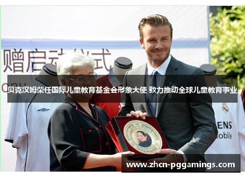 贝克汉姆荣任国际儿童教育基金会形象大使 致力推动全球儿童教育事业 贝克汉姆荣任国际儿童教育基金会形象大使 致力推动全球儿童教育事业