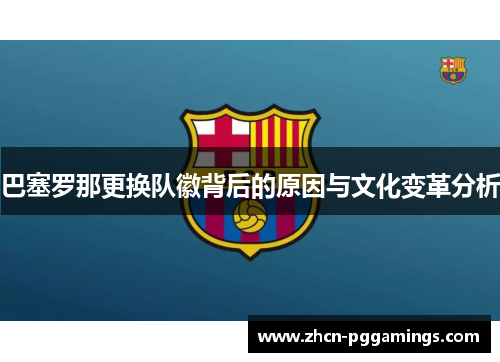 巴塞罗那更换队徽背后的原因与文化变革分析