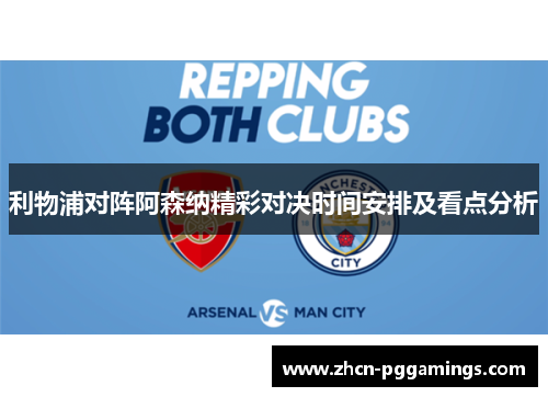 利物浦对阵阿森纳精彩对决时间安排及看点分析